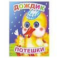 russische bücher:  - Дождик: потешки