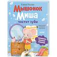 russische bücher: Ульева Е. - Мышонок Миша чистит зубы