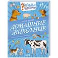 russische bücher: Ульева Е. - Домашние животные