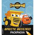 russische bücher:  - Грузовички. Вместе веселее! Раскраска