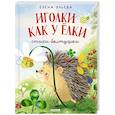 russische bücher: Ульева Е.А. - Иголки как у елки. Стихи-болтушки
