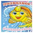 russische bücher: Чистякова М.Б. - Подводное путешествие
