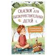 russische bücher: Тарасевич Л. - Сказки для высокочувствительных детей. 8-е изд
