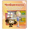 russische bücher:  - Чебурашка. Апельсиновое настроение