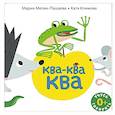 russische bücher: Мелик-Пашаева М.Ю. - Ква-ква-ква: книжка-картинка