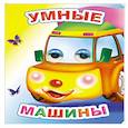 russische bücher: Чистякова М.Б. - Умные машины