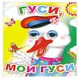 russische bücher:  - Гуси, мои гуси