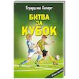 russische bücher: Хемерт Г. - Битва за кубок