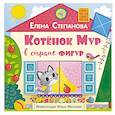 russische bücher: Степанова Е.А. - Котенок Мур в стране фигур