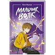 russische bücher: Юлия Николаевна Иванова - Мальчик-волк. Зов тайны