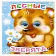 russische bücher: Чистякова М.Б. - Лесные зверята