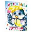russische bücher: Аксаментова Е.С. - Лесные друзья