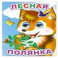 russische bücher: Чистякова М.Б. - Лесная полянка