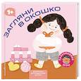russische bücher:  - Загляни в окошко (Играем пальчиками: книжка-малышка для развития мелкой моторики)