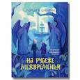 russische bücher: Саварин Л. - На рубеже Межвременья