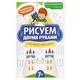 russische bücher: Праведникова И. - Рисуем двумя руками: сокровища и чудеса света: 7+