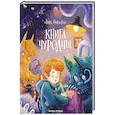russische bücher: Никольская А. - Книга чуРОДищ