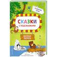 russische bücher: Марья Баетен - Сказки с подсказками. Веселые зверята (Сказки с подсказками для развития речи)
