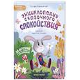 russische bücher: Кирюшатова Т. - Энциклопедия сказочного спокойствия