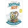 russische bücher: Муковникова И. - Хитрый кот