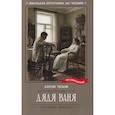 russische bücher: Чехов А. - Дядя Ваня: сцены из деревенской жизни в четырех действиях