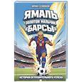 russische bücher: Соломонова М. - Ямаль. Золотой мальчик "Барсы"