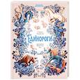 russische bücher: Румигьер С., Бра Ж. - Волшебная энциклопедия. Единороги
