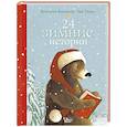 russische bücher: Тарле Е., Венингер Б. - 24 зимние истории