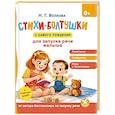 russische bücher: Волкова Н.Г. - Стихи-болтушки для запуска речи малыша