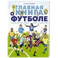 russische bücher: Дурново Алексей - Главная книга о футболе. Чемпионаты мира и Европы. Клубы. Лучшие игроки