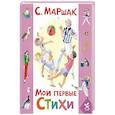 russische bücher: Маршак С.Я. - Мои первые стихи