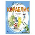 russische bücher: Сутеев В. - Кораблик
