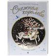 russische bücher: Андерсен Х.К. - Снежная королева