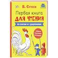 russische bücher: Сутеев В. - Первая книга для чтения