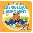 russische bücher: Маршак С. - Где обедал, воробей?