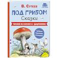 russische bücher: Сутеев В. - Под грибом. Сказки