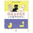 russische bücher: Сутеев В. - Сказки и картинки