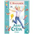 russische bücher: Михалков С. - Дядя Степа: стихи