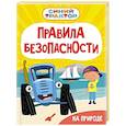 russische bücher: Гурина И. - Правила безопасности на природе