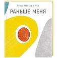 russische bücher: Маттиа Луиза - Раньше меня