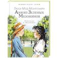 russische bücher: Монтгомери Л. - Аня из Зеленых Мезонинов
