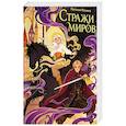 russische bücher: Ильина Н. - Стражи миров