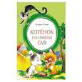 russische bücher: Остер Г. - Котенок по имени Гав
