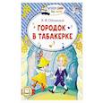 russische bücher: Одоевский В.Ф. - Городок в табакерке
