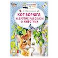 russische bücher: Паустовский К.Г. - Кот-ворюга и другие рассказы о животных