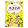 russische bücher: Чуковский К.И. - Телефон и другие сказки