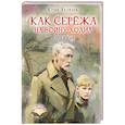 Как Серёжа на войну ходил. Рассказы