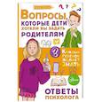russische bücher: Мурашова Е.В. - Вопросы, которые дети хотели бы задать родителям. Ответы психолога