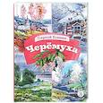 Черемуха. Стихотворения