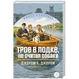 russische bücher: Джером К.Джером - Трое в лодке,не считая собаки
